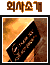 ȸ��Ұ�